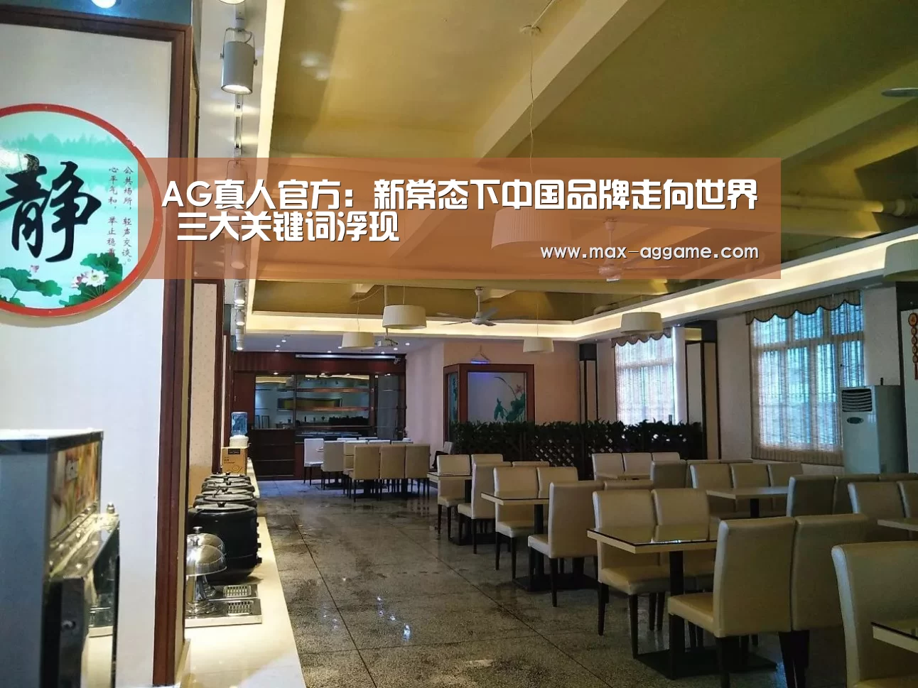 AG真人官方:新常态下中国品牌走向世界 三大关键词浮现(图2) AG平台