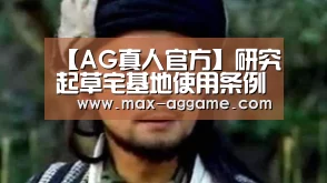 【AG真人官方】研究起草宅基地使用条例(图1) AG真人官方