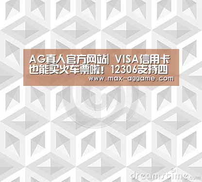AG真人官方网站|
VISA信用卡也能买火车票啦!12306支持四大国际卡组织支付(图1) AG真人官方网站