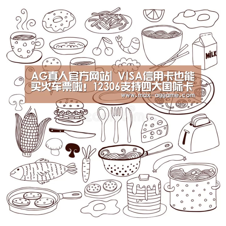 AG真人官方网站|
VISA信用卡也能买火车票啦!12306支持四大国际卡组织支付(图2) AG真人官方网站