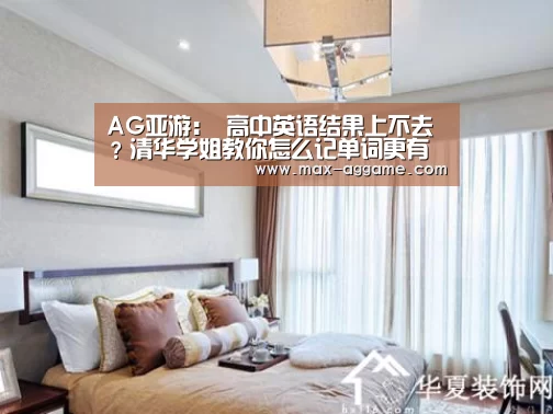 AG亚游:
高中英语结果上不去?清华学姐教你怎么记单词更有效!纯干货!(图1) AG亚游