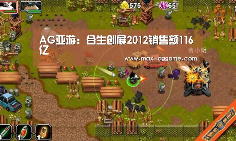 AG亚游:合生创展2012销售额116亿(图1) AG亚游