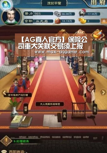 【AG真人官方】保险公司重大关联交易须上报(图1) AG真人官方