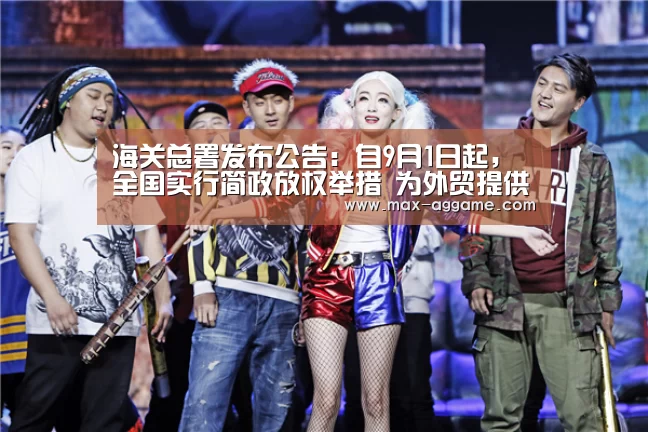 海关总署发布公告:自9月1日起,全国实行简政放权举措 为外贸提供动力【AG亚游】(图1) AG真人官方网站