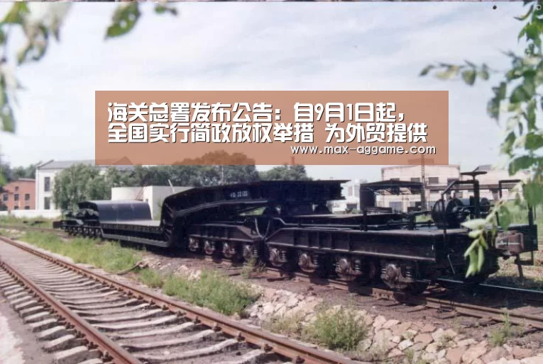 海关总署发布公告:自9月1日起,全国实行简政放权举措 为外贸提供动力【AG亚游】(图2) AG真人官方网站