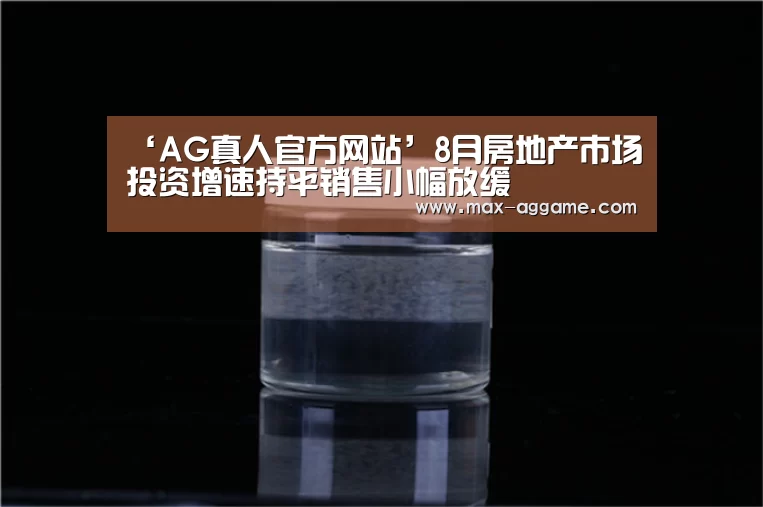 ‘AG真人官方网站’8月房地产市场投资增速持平销售小幅放缓(图2) AG真人官方网站