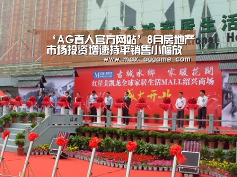 ‘AG真人官方网站’8月房地产市场投资增速持平销售小幅放缓(图1) AG平台