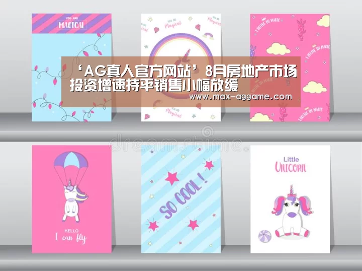 ‘AG真人官方网站’8月房地产市场投资增速持平销售小幅放缓(图4) AG平台