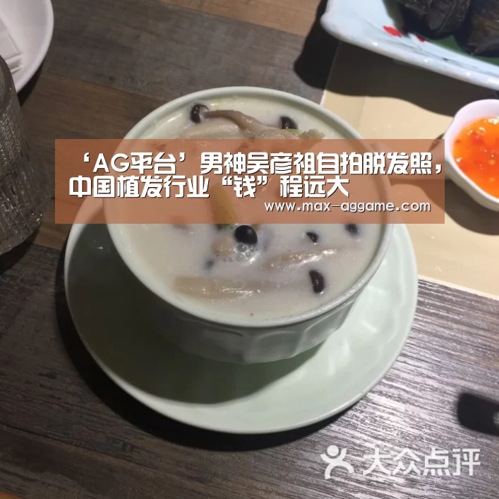 ‘AG平台’男神吴彦祖自拍脱发照,中国植发行业“钱”程远大(图1) AG真人官方网站