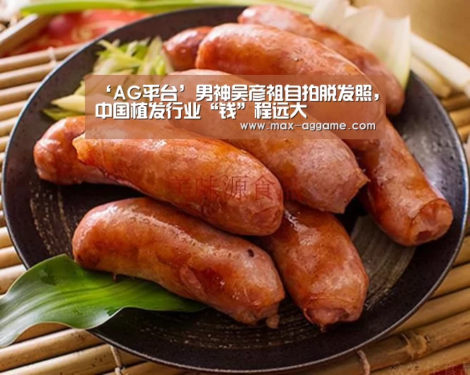 ‘AG平台’男神吴彦祖自拍脱发照,中国植发行业“钱”程远大(图4) AG真人官方网站