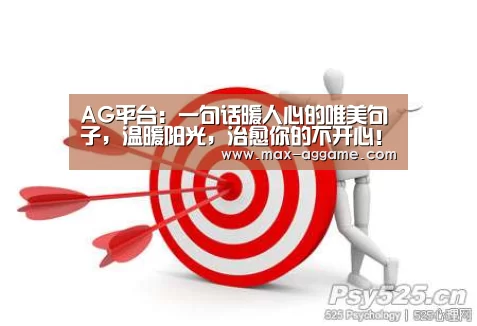 AG平台:一句话暖人心的唯美句子,温暖阳光,治愈你的不开心!(图1) AG亚游