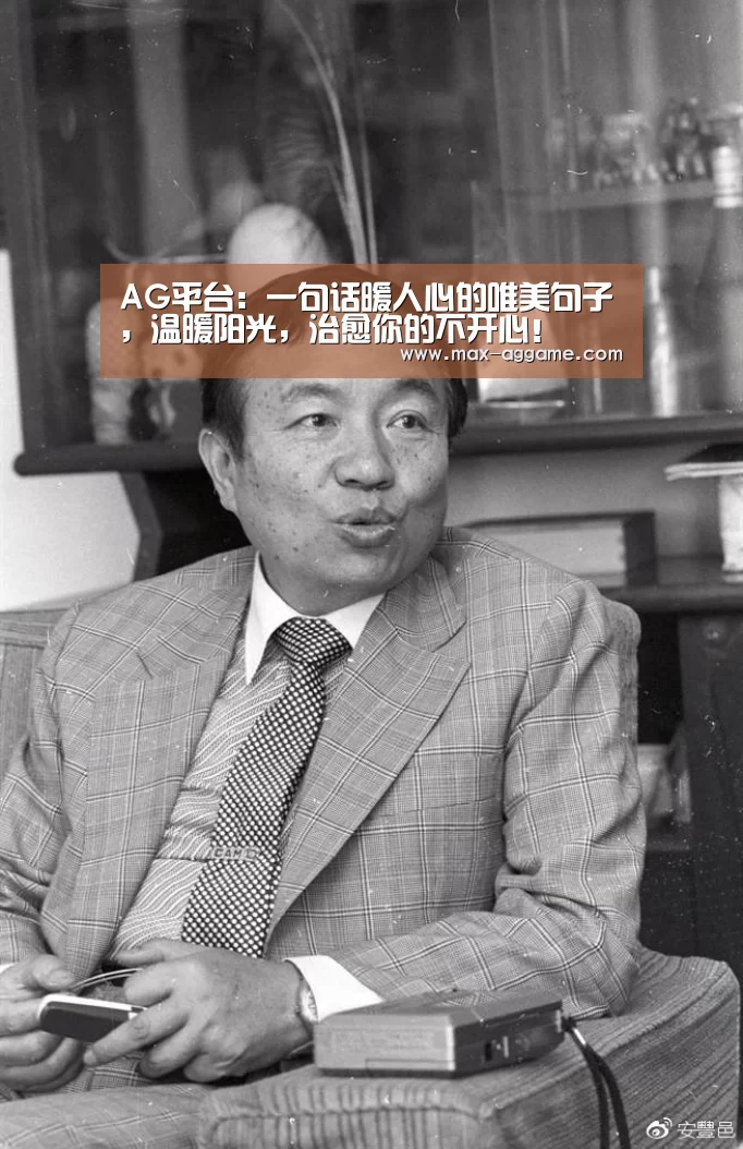 AG平台:一句话暖人心的唯美句子,温暖阳光,治愈你的不开心!(图2) AG真人官方